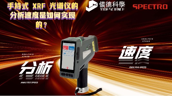 手持式 XRF 光譜儀的分析速度是如何實(shí)現(xiàn)的？