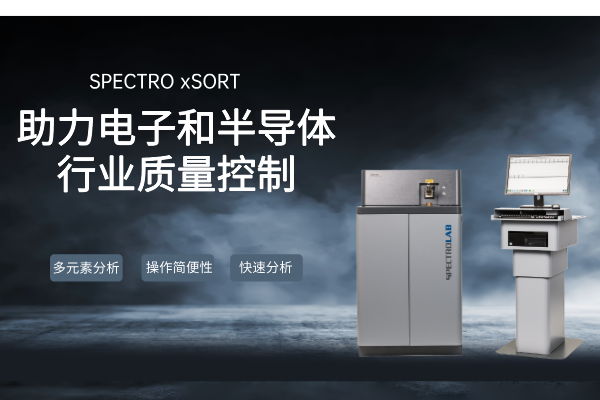 SPECTRO LAB S直讀光譜儀：助力電子和半導體行業(yè)質量控制