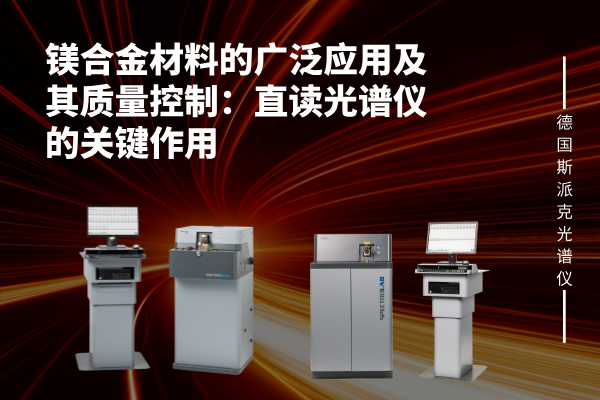 鎂合金材料的廣泛應用及其質量控制：直讀光譜儀的關鍵作用