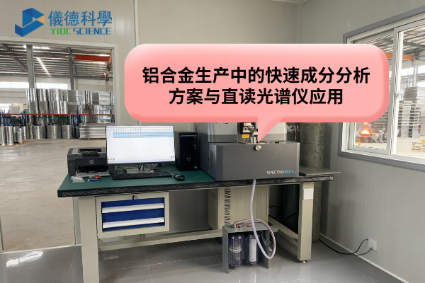 鋁合金生產(chǎn)中的快速成分分析方案與直讀光譜儀應用