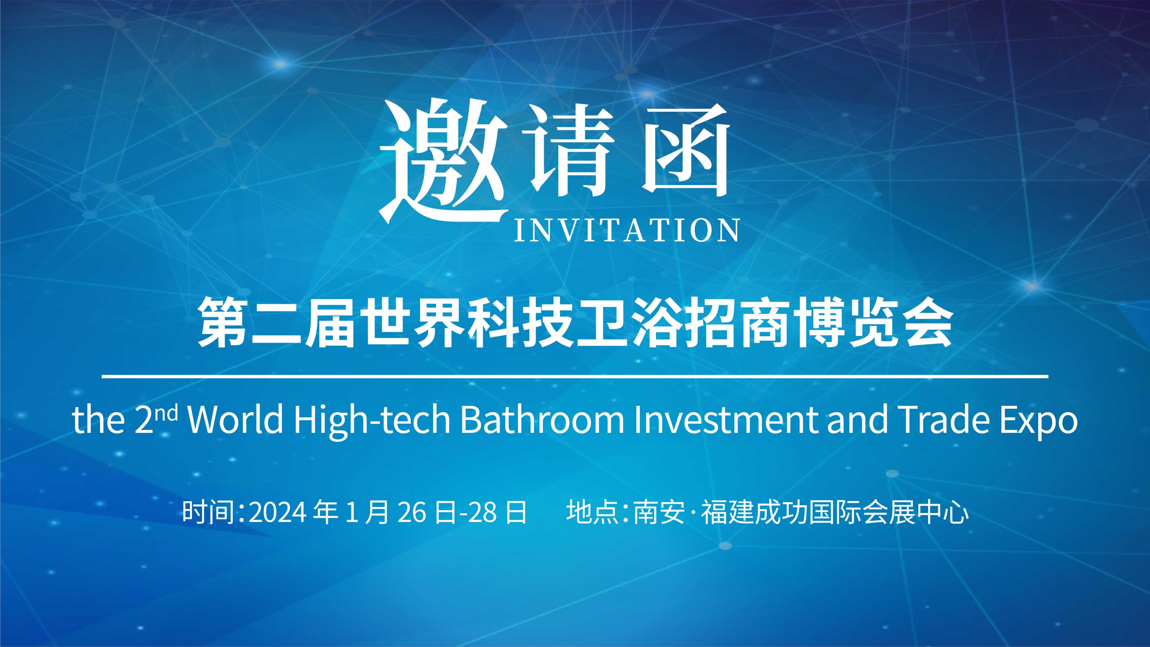 第二屆世界科技衛(wèi)浴招商博覽會，儀德誠邀您參與！