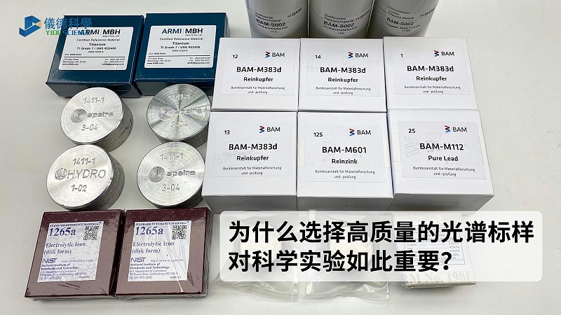 為什么選擇高質(zhì)量的光譜標(biāo)樣對(duì)科學(xué)實(shí)驗(yàn)如此重要？