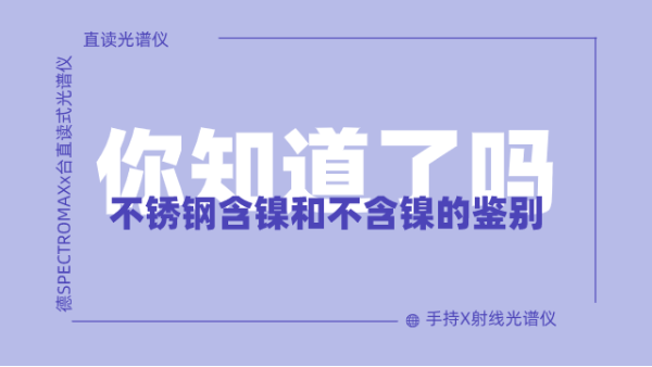 怎么鑒別不銹鋼含鎳不含鎳呢？