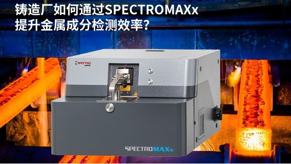 鑄造廠如何通過SPECTROMAXx提升金屬成分檢測效率？