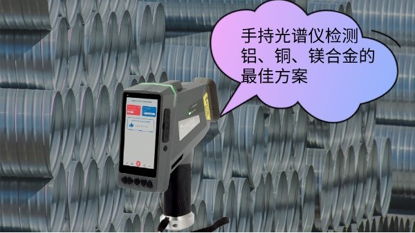 手持光譜儀檢測鋁、銅、鎂合金的最佳方案