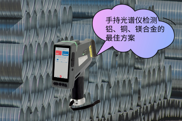 手持光譜儀檢測鋁、銅、鎂合金的最佳方案