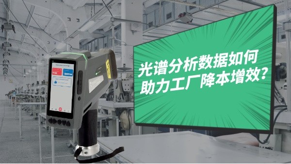 光譜分析數(shù)據(jù)如何助力工廠降本增效？
