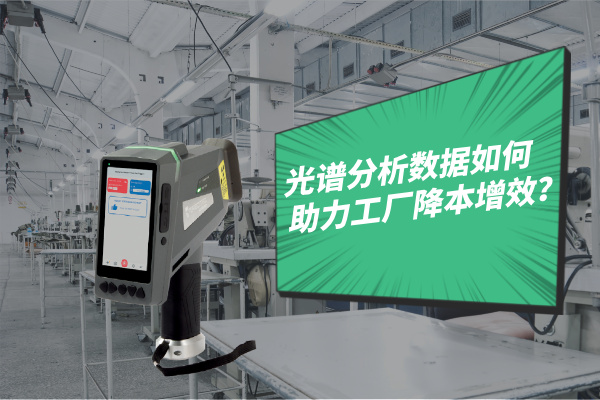 光譜分析數(shù)據(jù)如何助力工廠降本增效？