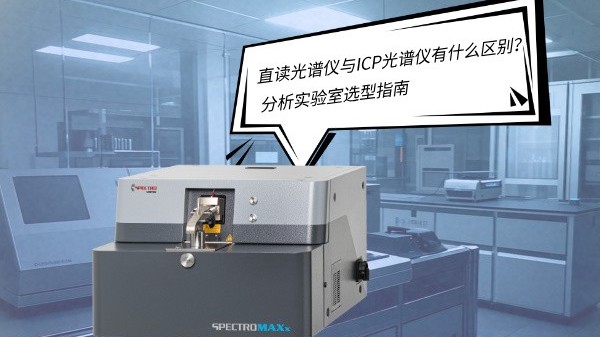 直讀光譜儀與ICP光譜儀有什么區(qū)別？——分析實(shí)驗(yàn)室選型指南