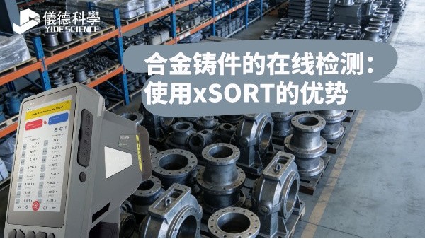合金鑄件的在線檢測：使用xSORT的優(yōu)勢