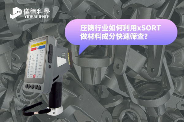 壓鑄行業(yè)如何利用xSORT做材料成分快速篩查？