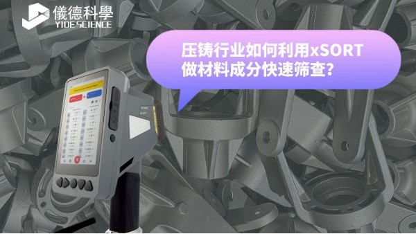 壓鑄行業(yè)如何利用xSORT做材料成分快速篩查？