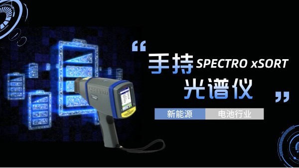 手持光譜儀如何助力新能源電池行業(yè)實(shí)現(xiàn)質(zhì)的飛躍？
