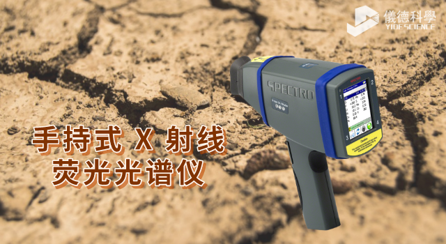 手持式&nbsp;X 射線熒光光譜儀