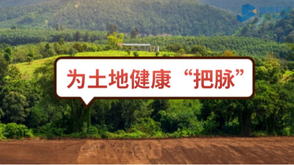 生態(tài)頭條：土壤污染不容忽視，監(jiān)測儀器為腳下的土地健康“把脈”