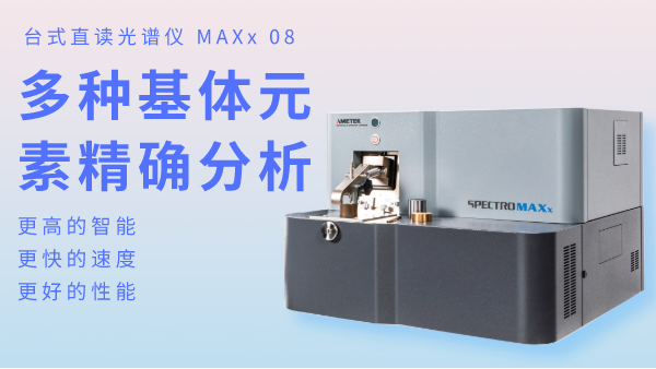 火花直讀光譜儀為何可以滿足爐前分析？