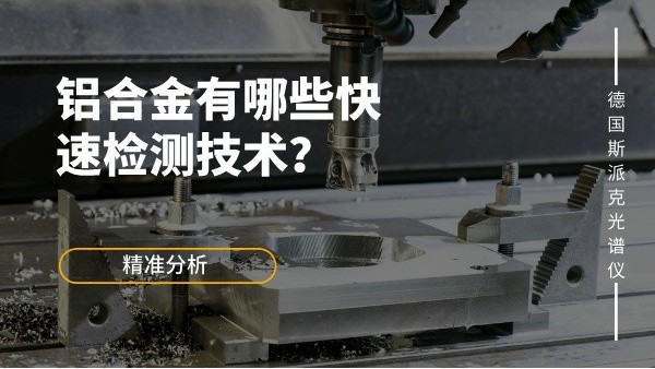 鋁合金有哪些快速檢測(cè)技術(shù)？