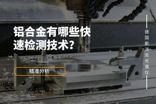 鋁合金有哪些快速檢測技術(shù)？