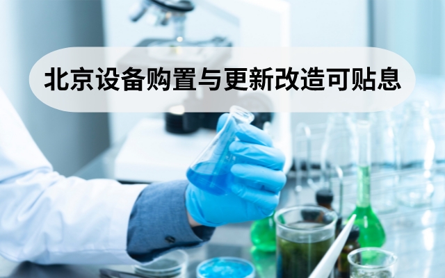 北京設(shè)備購置與更新改造可貼息