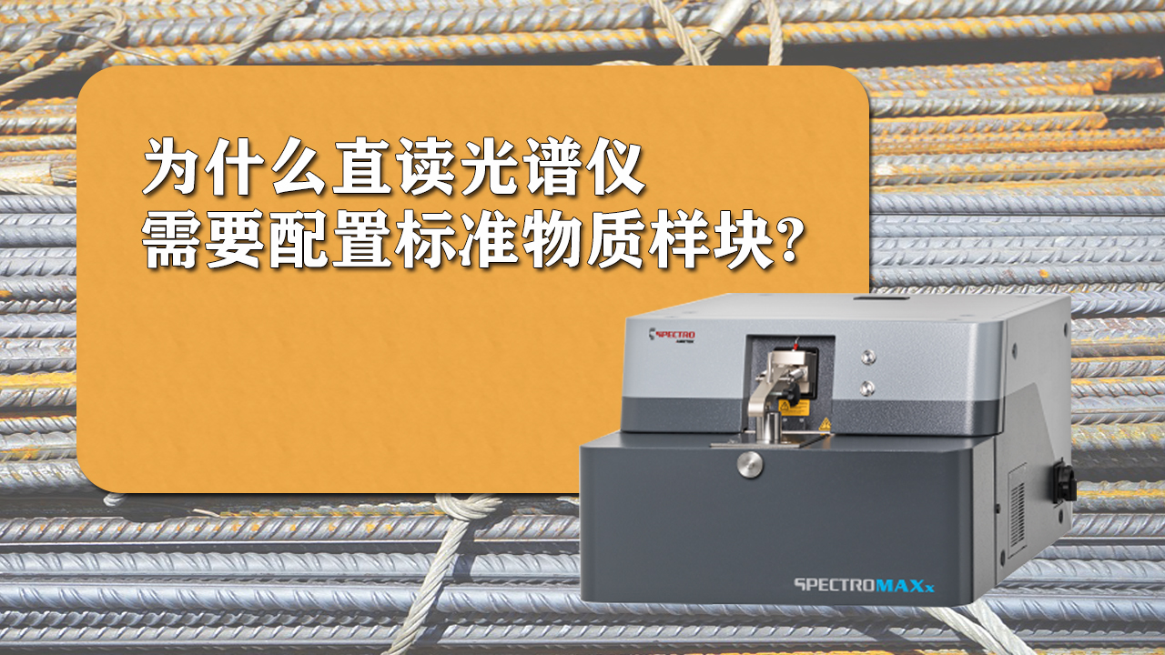 使用直讀光譜儀時為什么需要配置標(biāo)準(zhǔn)樣品呢？