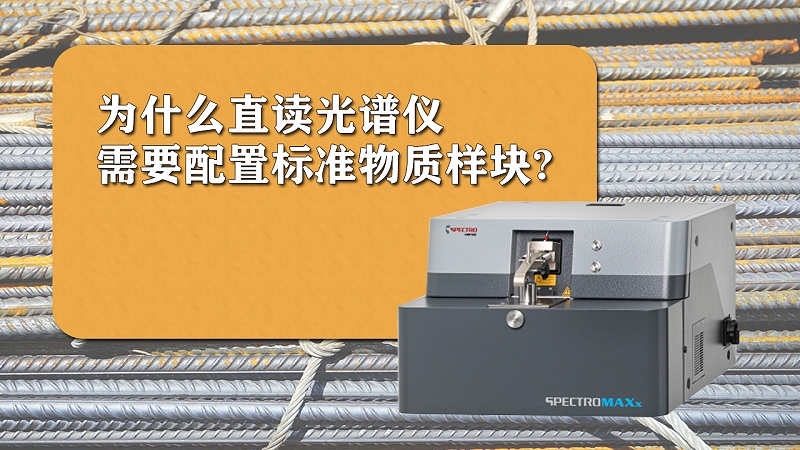 為什么直讀光譜儀需要配置標準樣品？
