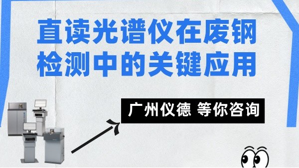 直讀光譜儀在廢鋼檢測中的關(guān)鍵應(yīng)用
