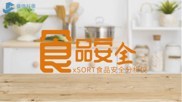 “民以食為天，食以安為先”：手持式光譜儀對(duì)食品安全的應(yīng)用