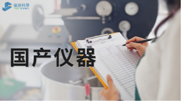 技術(shù)被“卡脖子”，國產(chǎn)儀器不必悲觀