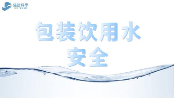 包裝飲用水市場競爭激烈，質(zhì)量安全仍是行業(yè)最關(guān)注