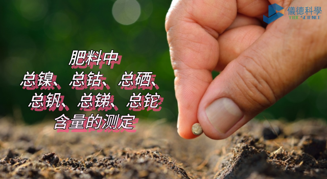 肥料中總鎳、總鈷、總硒、總釩、總銻、總鉈含量的測定