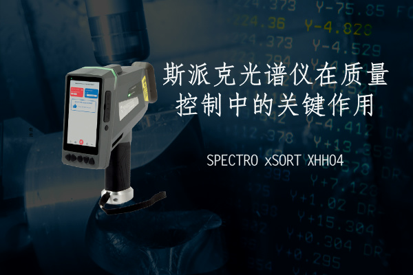斯派克光譜儀在質(zhì)量控制中的關鍵作用