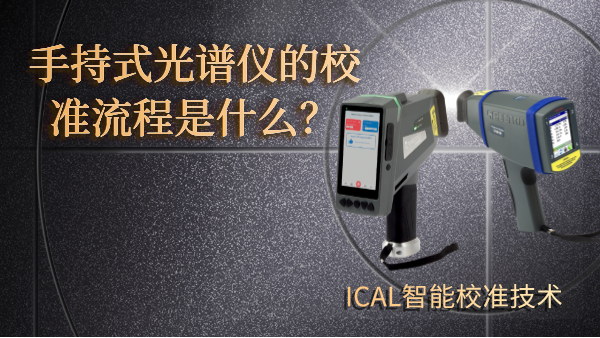 手持式光譜儀有校準(zhǔn)流程？