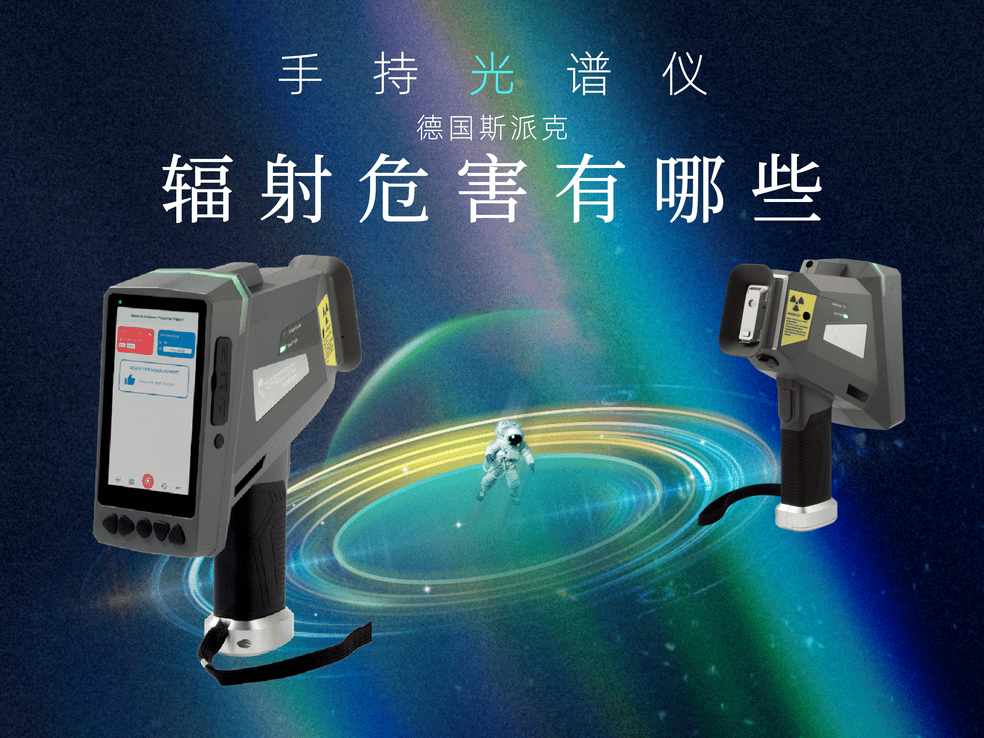 手持光譜儀對(duì)人體有輻射嗎？