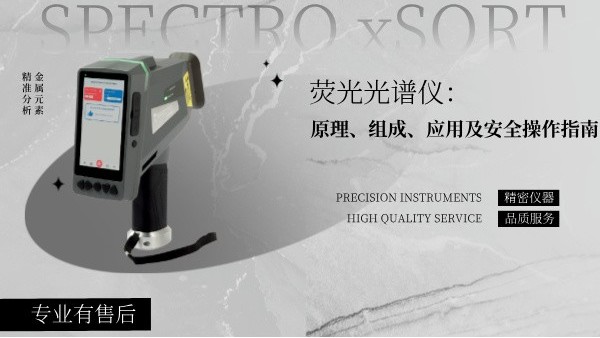 熒光光譜儀：原理、組成、應(yīng)用及安全操作指南