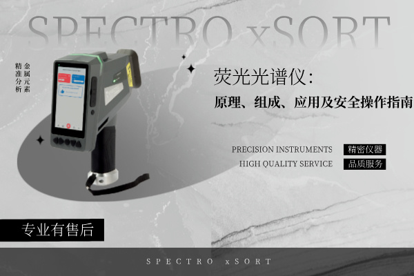 熒光光譜儀：原理、組成、應(yīng)用及安全操作指南