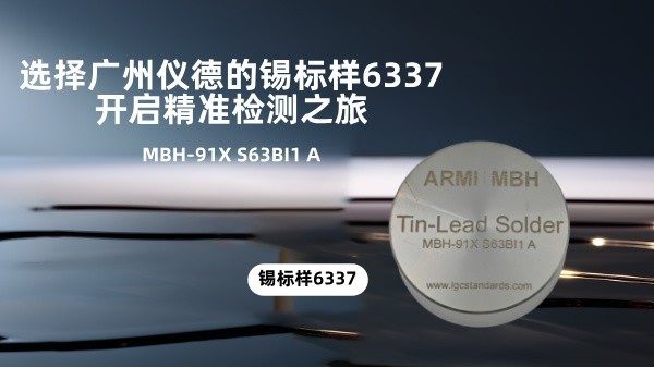 選擇廣州儀德的錫標(biāo)樣6337，開啟精準(zhǔn)檢測(cè)之旅