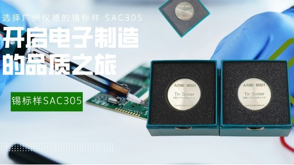 選擇廣州儀德的錫標(biāo)樣 SAC305，開啟電子制造的品質(zhì)之旅