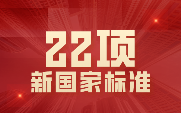 22項(xiàng)國家標(biāo)準(zhǔn) 