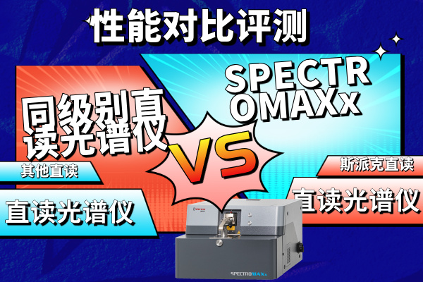 SPECTROMAXx vs 同級(jí)別直讀光譜儀性能對(duì)比評(píng)測(cè)
