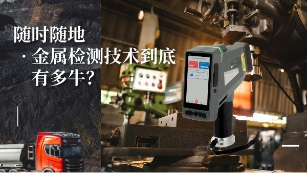 隨時(shí)隨地金屬檢測(cè)技術(shù)到底有多牛？