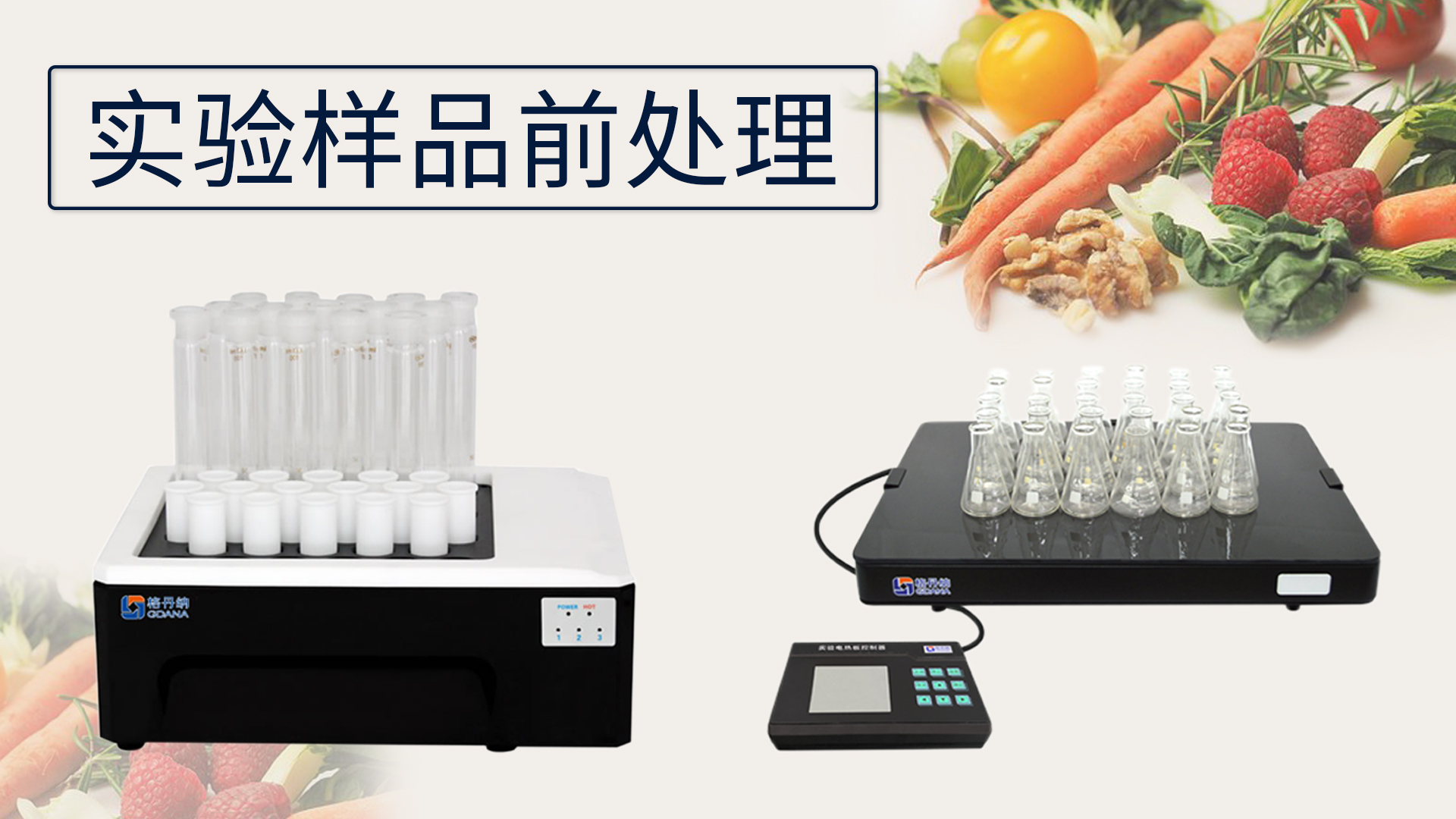 關(guān)于《實(shí)驗(yàn)樣品前處理的設(shè)備有哪些》這件事？