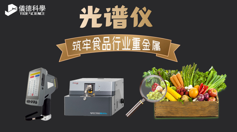 光譜儀筑牢食品行業(yè)重金屬檢測屏障