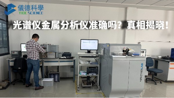 光譜儀金屬分析儀準(zhǔn)確嗎？真相揭曉！