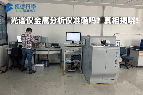 光譜儀金屬分析儀準(zhǔn)確嗎？真相揭曉！