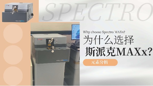 為什么選擇斯派克MAXx？