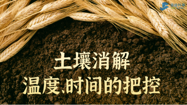 實(shí)例丨G8全自動(dòng)石墨消解儀對(duì)土壤消解溫度、時(shí)間的把控