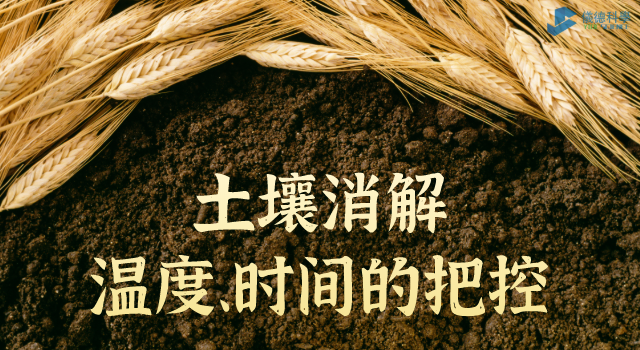 消解土壤時溫度、時間的把控