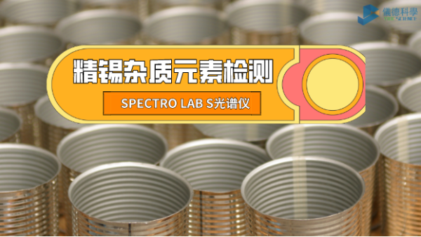 檢測精錫中雜質(zhì)元素，它是錫業(yè)工廠的首選