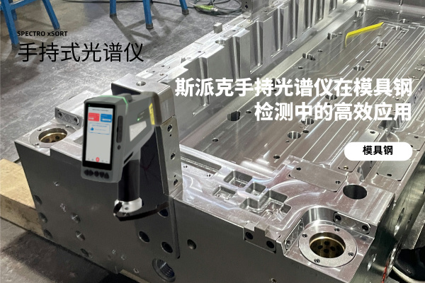 斯派克手持光譜儀在模具鋼檢測中的高效應(yīng)用