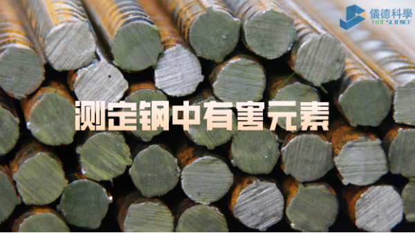 日本理學(xué)波長色散X射線熒光光譜儀測定鋼中的有害元素